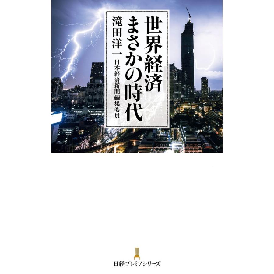 世界経済まさかの時代