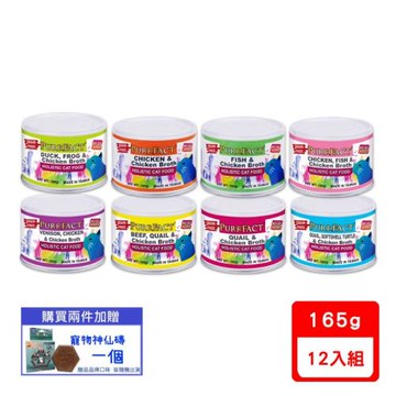 波菲特-貓用主食罐(無加膠)165G X12入組(下標數量2+贈神仙磚)