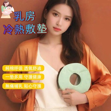 緩解脹奶冷敷墊 哺乳冷敷墊 母乳冰敷袋 胸部冰敷袋 乳房熱敷袋 冰敷袋 胸部热敷袋 缓解产妇堵奶 母嬰用品