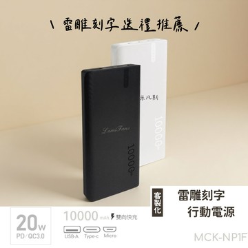 雷雕簡約文字【LamiFans】 MCK-NP1F 10000mAh 行動電源 移動電源 PD 20W快充 台灣製造 客製化 雷射雕刻 生日禮物