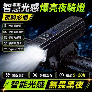 台灣出貨🎍車燈 智能電量顯示 Type-C快充 自行車燈 智能光感車頭燈 單車前燈 腳踏車燈 防水騎行照明前燈山地車燈