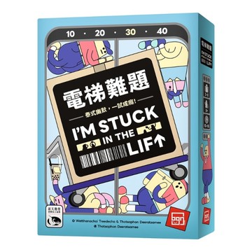 *【新天鵝堡桌遊】電梯難題 I'm Stuck In The Lift