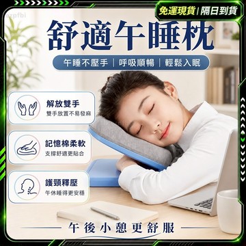 隔日達🌸小紅書同款 趴睡枕🌸多功能 便攜式 記憶枕 午睡枕 午休枕 助眠神器 可拆卸 午睡神器 趴趴枕 旅行枕 午覺枕