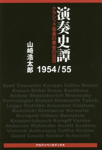 演奏史譚1954 55 クラシック音楽の黄金の日日 山崎浩太郎