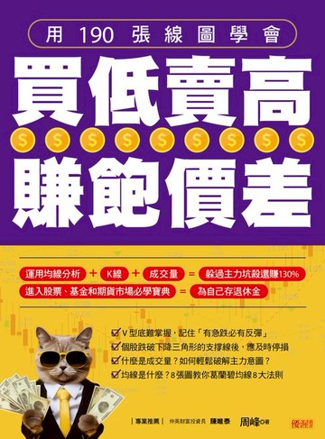 【電子書】用190張線圖學會 買低賣高賺飽價差