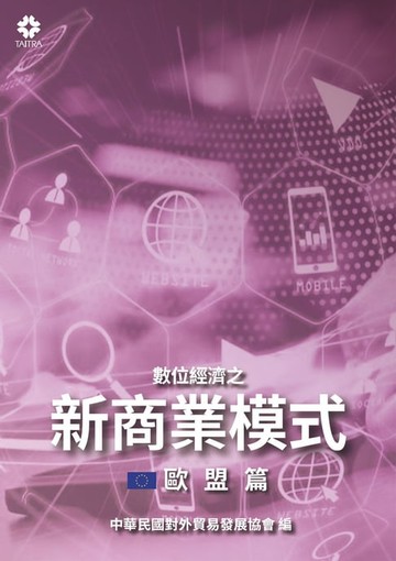 【電子書】數位經濟之新商業模式