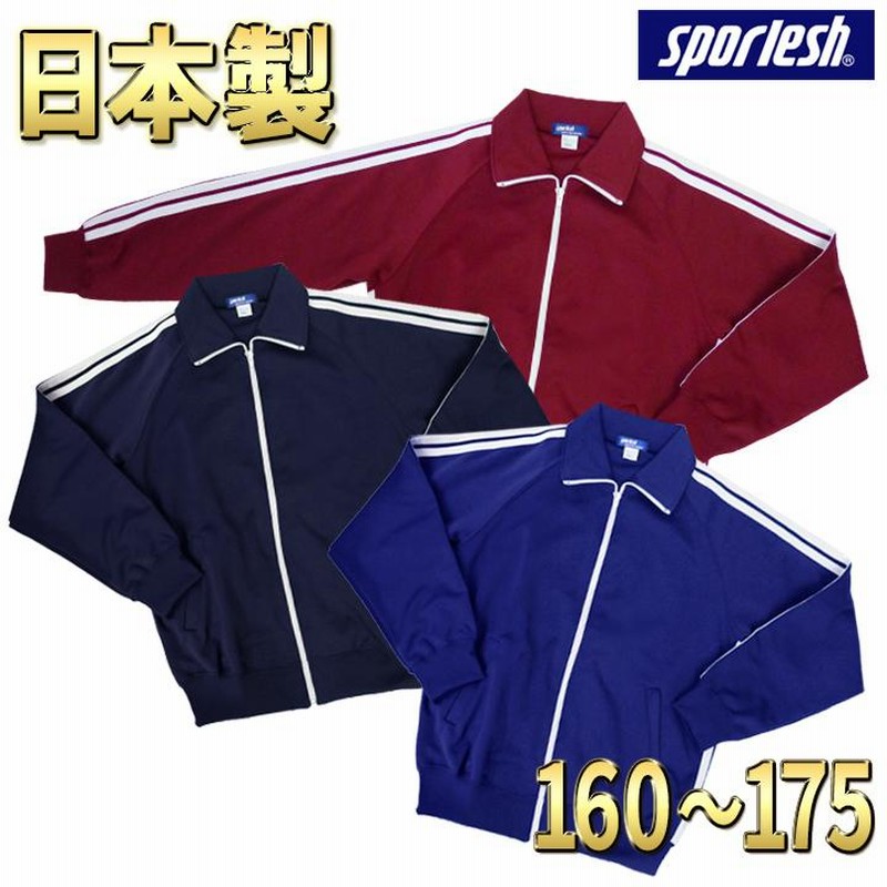 ジャージ 体操服 上着 日本製 学販品 2本ライン 160 165 170 175 濃紺 エンジ スポレッシュ sporlesh 中学校 高校 芋 ジャージ ライン入りジャージ 送料無料 | LINEブランドカタログ