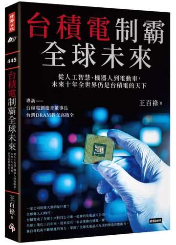 台積電制霸全球未來：從人工智慧、機器人到電動車，未來十年全世界仍是台積電的天下【城邦讀書花園】