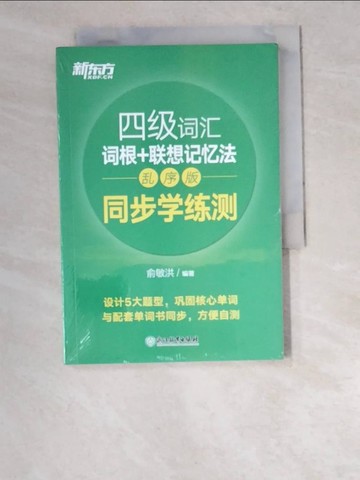 【書寶二手書T2／語言學習_W6S】四級詞匯詞根+聯想記憶法(亂序版)同步學練測_簡體_俞敏洪