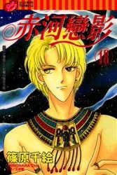 赤河戀影（18）[二手書_良好]
