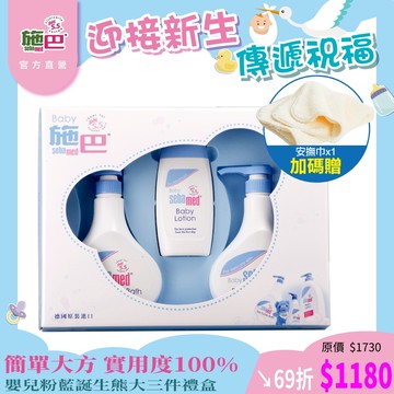 施巴5.5 sebamed 嬰兒粉藍誕生熊大三件禮盒