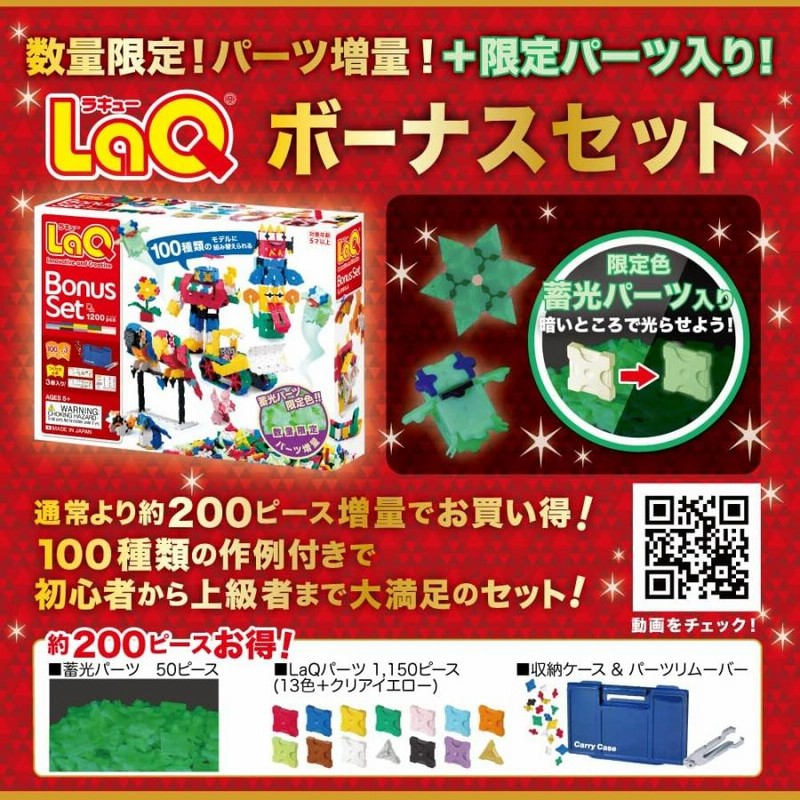 LaQ ラキュー Bonus Set ボーナスセット LaQ ラキュー 限定生産品 ボーナスセット 2019 Bonus Set 知育