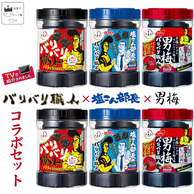 大森屋 海苔 のり 味付け海苔 バリバリ職人 6個セット 旨口しょうゆ 男梅 大森屋 おつまみ