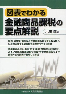 図表でわかる金融商品課税の要点解説 小田満