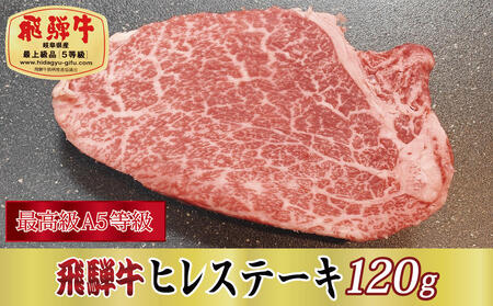 飛騨牛ヒレステーキ120g