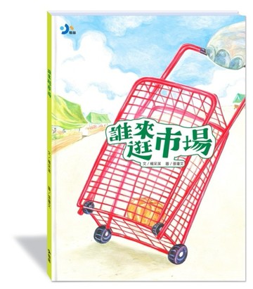 誰來逛市場(附故事動畫QR)