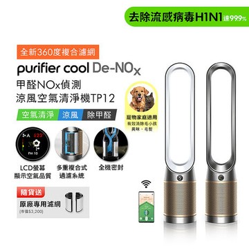 Dyson Purifier Cool De-NOx​ 甲醛NOx偵測涼風空氣清淨機 TP12(二色選) (贈專用濾網)