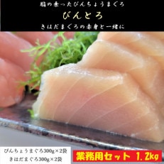 天然鮪セット　各300g×2袋　合計約1.2kg