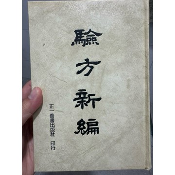 【823B-6】庫存書📕八成新/絕版，《驗方新編》，陳存仁 編，正一善書出版社，1970-1980年代（初版）臻品齋書店
