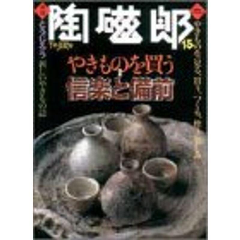 季刊陶磁郎 15 特集:やきものを買う信楽と備前 (双葉社スーパームック)