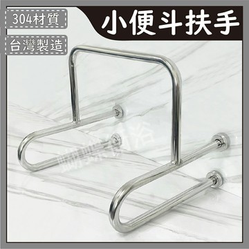 台灣製造 小便斗扶手