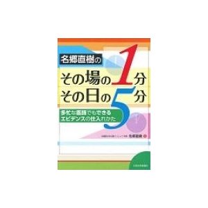 名郷直樹のその場の1分、その日の5分 多忙な医師でもできるエビデンスの仕入れかた   名郷直樹  〔本〕