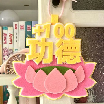 ✅【📿功德不織布掛件】小紅書同款功德不織布 鑰匙扣掛件書包 吊飾包包搞笑文字 創意掛飾設計 搞笑必備首選 台灣出貨