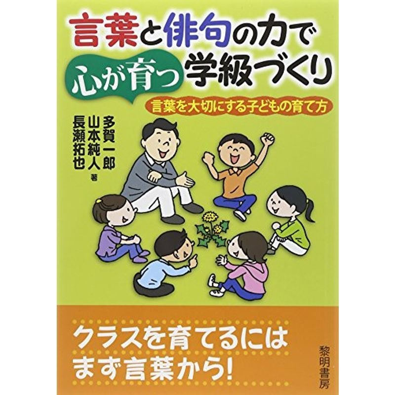 言葉と俳句の力で心が育つ学級づくり