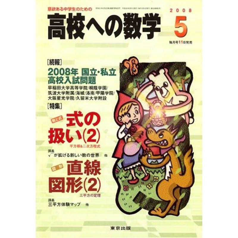 高校への数学 2008年 05月号 雑誌