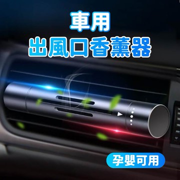 汽車香薰 車用香水 車用香薰 冷氣出風口香水 車用香氛 汽車香水 空氣淨化器 冷氣口香水 空調香薰 台灣現貨