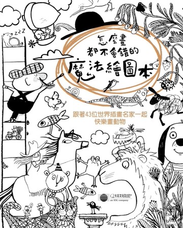 怎麼畫都不會錯的魔法繪圖本：跟著43位世界插畫名家一起快樂畫動物[二手書_全新]
