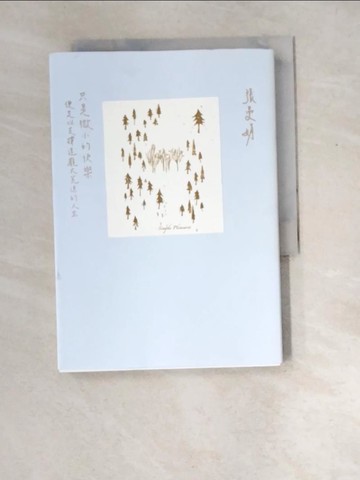 【書寶二手書T1／短篇_XER】只是微小的快樂：便足以支撐這龐大荒涼的人生_張曼娟