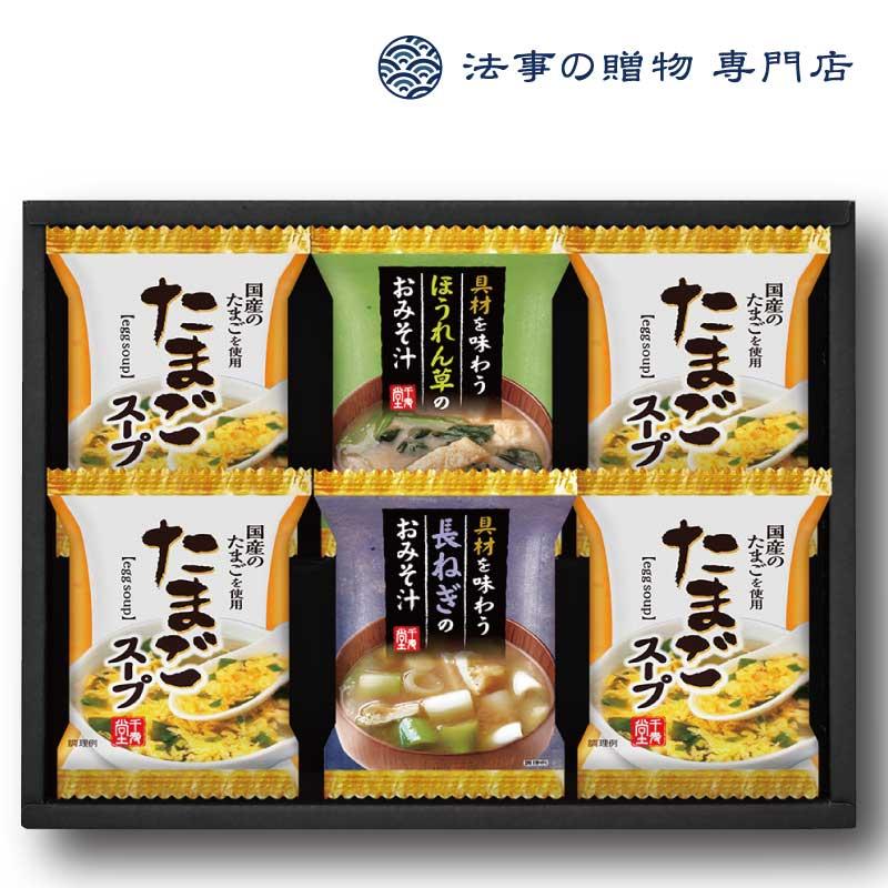 香典返し 品物 1500円 食品 フリーズドライ 具材味わうおみそ汁＆たまごスープ 法事 お返し お供え物