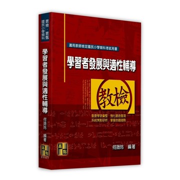 學習者發展與適性輔導(國民小學類科/教檢/教甄)
