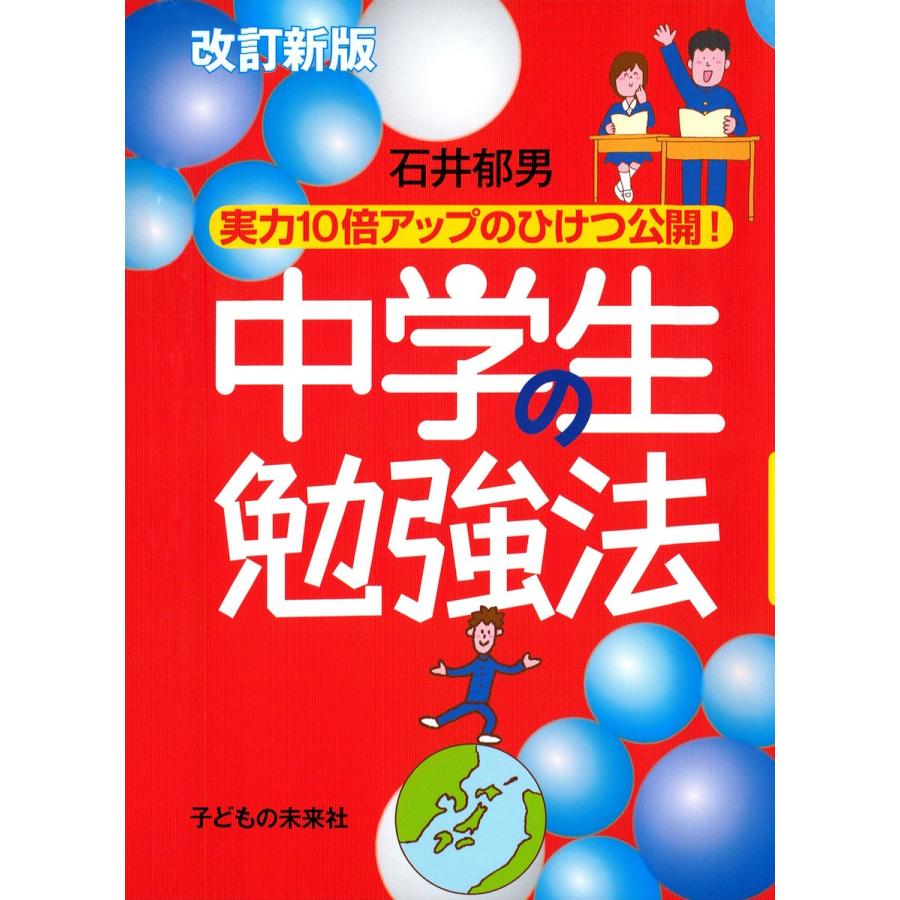 中学生の勉強法 実力10倍アップのひけつ公開