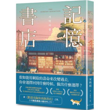 記憶書店：全球已售出17國版權，英文版由HarperCollins集團重金搶下！引領韓系療癒小說顛峰之作！