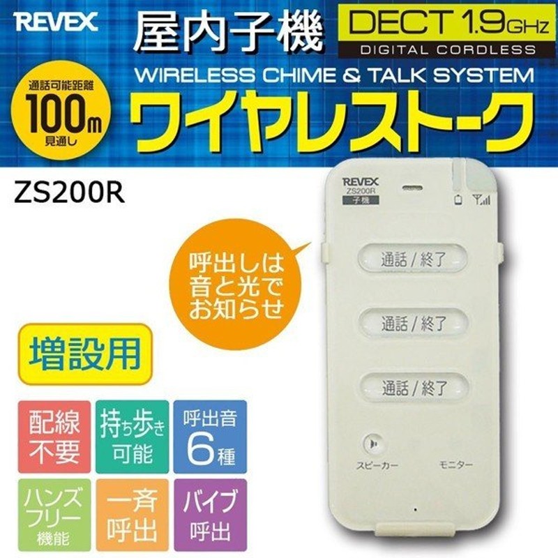 ワイヤレストーク 増設用 屋内子機 ZS200R リーベックス REVEX ワイヤレスチャイム ワイヤレス チャイム 配線不要 簡単 設置 玄関  ドアホン 通販 LINEポイント最大0.5%GET | LINEショッピング