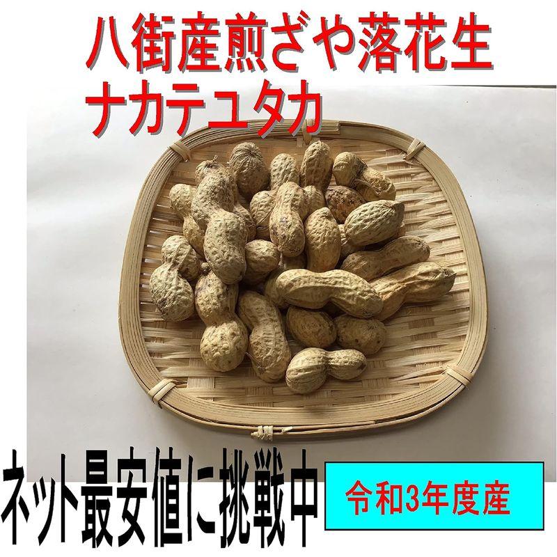 煎ざや(ナカテユタカ)500g 千葉県八街産落花生