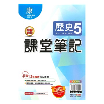 明霖國中課堂筆記康版歷史3上