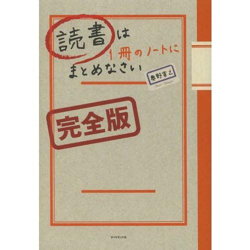 読書は1冊のノートにまとめなさい 奥野宣之