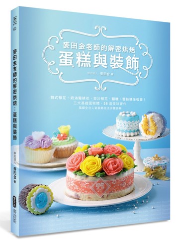 麥田金老師的解密烘焙：蛋糕與裝飾