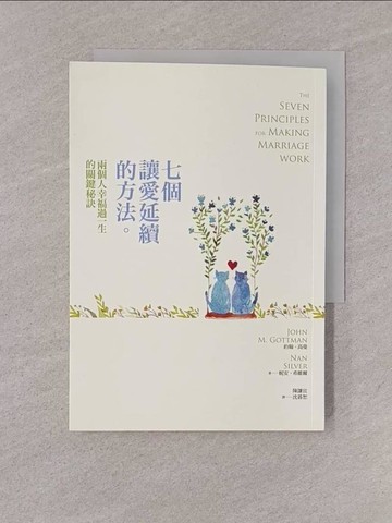 【書寶二手書T1／兩性關係_YQG】七個讓愛延續的方法：兩個人幸福過一生的關鍵秘訣_約翰‧高曼, 妮安‧希維爾, 陳謙宜, 沈碁恕