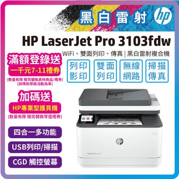 HP  LaserJet Pro MFP 3103fdw 黑白雷射傳真事務機(內含四色碳粉匣/影印/掃描/傳真/自動雙面列印/免登錄2年保固)
