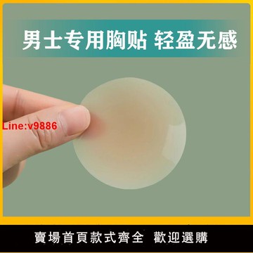 【台灣公司 超低價】【91%好評率】男士胸貼無膠自粘防凸點隱形乳頭貼跑步硅膠超薄款夏季無痕乳貼