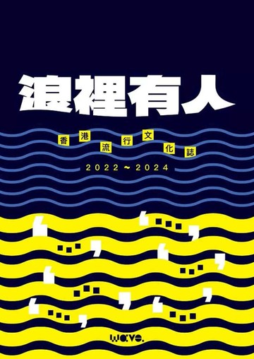 浪裡有人：香港流行文化誌 2022-2024 (1版) Wave. 流行文化誌 2025 留下書舍