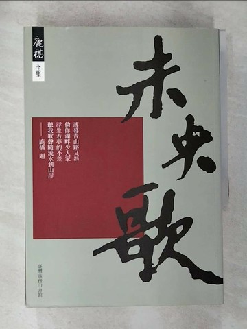 【書寶二手書T1／一般小說_GYM】未央歌_鹿橋