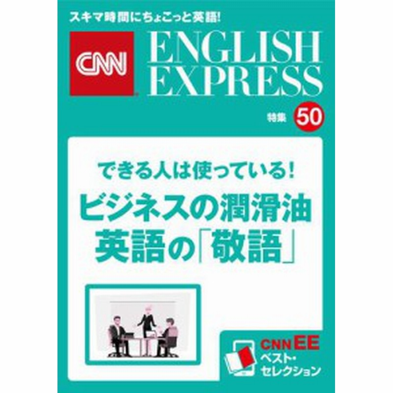 音声dl付き できる人は使っている ビジネスの潤滑油 英語の 敬語 Cnnee ベスト セレクション 特集50 通販 Lineポイント最大1 0 Get Lineショッピング