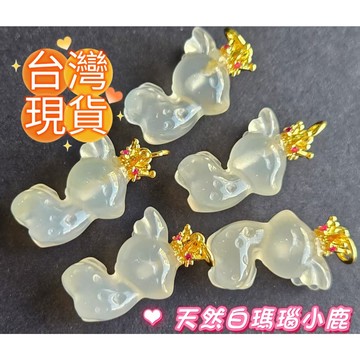 玉鎔水晶-100%天然白瑪瑙小鹿配件 台灣現貨 白瑪瑙小鹿滴溜 荔枝凍小鹿滴溜 白瑪瑙小鹿吊墜 白瑪瑙小鹿墜 荔枝凍瑪瑙