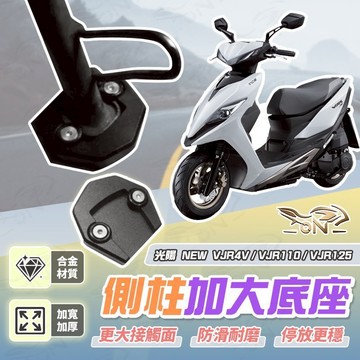 【OIN】光陽NEW VJA 4V / VJR110/VJR125 側柱加大底座 機車側柱 側柱 加大底座 機車加大底座