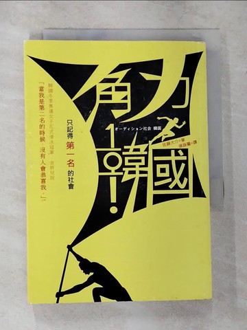 【書寶二手書T8／地理_TKQ】角力韓國-只記得第一名的社會_佐藤大介
